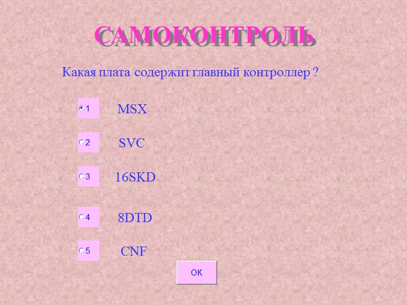 САМОКОНТРОЛЬ Какая плата содержит главный контроллер ? MSX SVC 16SKD 8DTD CNF САМОКОНТРОЛЬ Какая плата содержит главный контроллер ? MSX SVC 16SKD 8DTD CNF